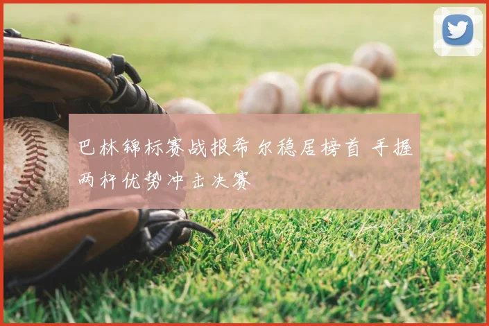 巴林锦标赛战报希尔稳居榜首 手握两杆优势冲击决赛