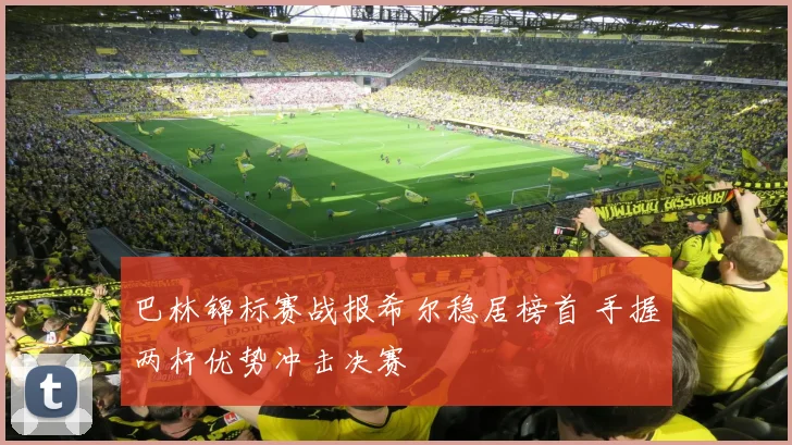 巴林锦标赛战报希尔稳居榜首 手握两杆优势冲击决赛