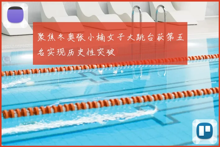 聚焦冬奥张小楠女子大跳台获第五名实现历史性突破