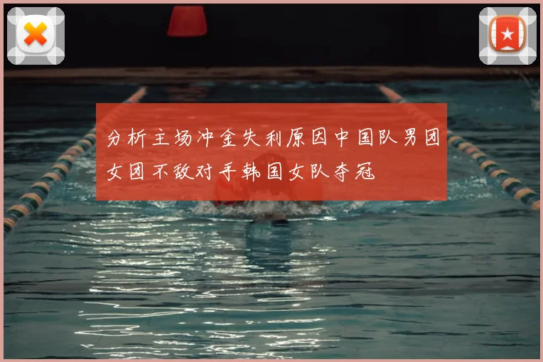 分析主场冲金失利原因中国队男团女团不敌对手韩国女队夺冠