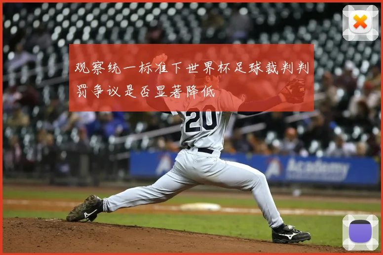 观察统一标准下世界杯足球裁判判罚争议是否显著降低