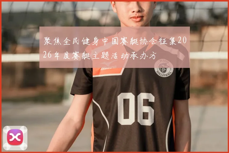 聚焦全民健身中国赛艇协会征集2026年度赛艇主题活动承办方
