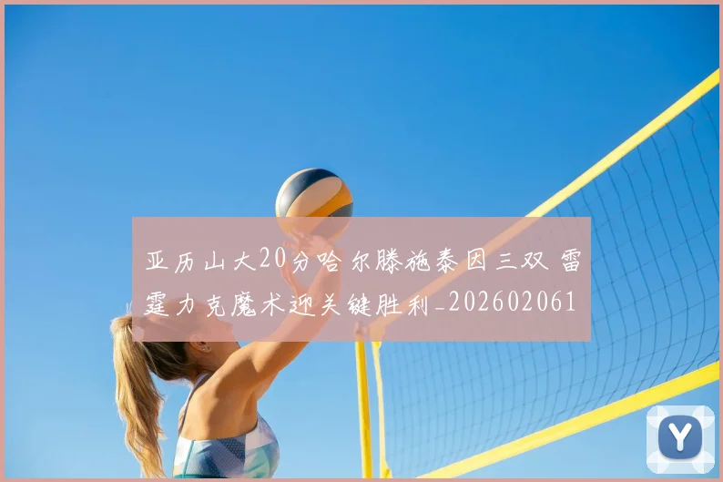 亚历山大20分哈尔滕施泰因三双 雷霆力克魔术迎关键胜利_20260206132501