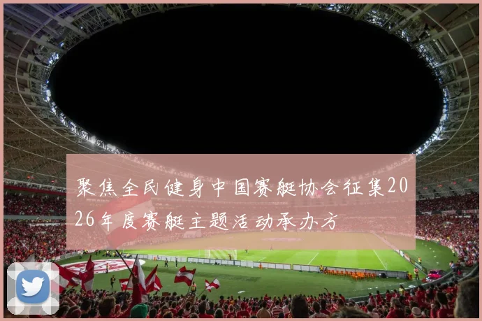 聚焦全民健身中国赛艇协会征集2026年度赛艇主题活动承办方