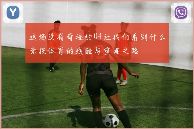 这场没有奇迹的04让我们看到什么竞技体育的残酷与重建之路