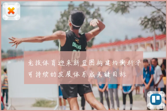 竞技体育迎来新蓝图构建均衡科学可持续的发展体系成关键目标