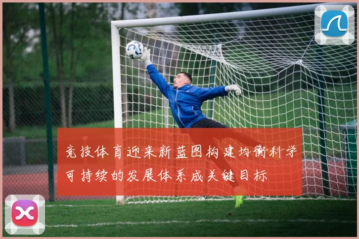 竞技体育迎来新蓝图构建均衡科学可持续的发展体系成关键目标