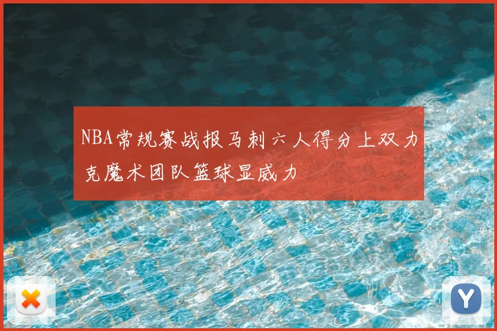 NBA常规赛战报马刺六人得分上双力克魔术团队篮球显威力