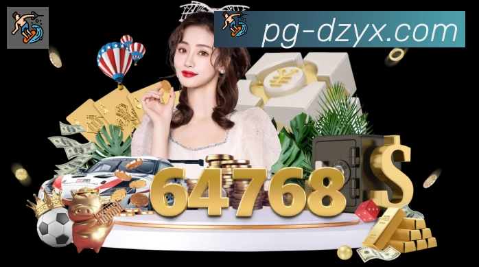 pg游戏服务体系