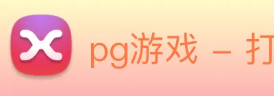 pg游戏 - 打造最受玩家青睐的综合电子竞技新闻平台 Logo